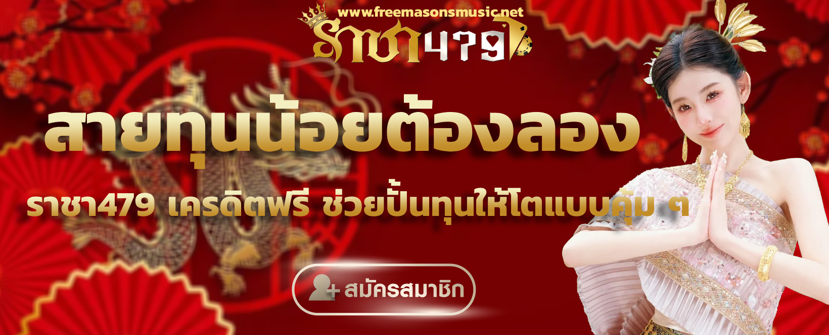 ราชา479 เครดิตฟรี