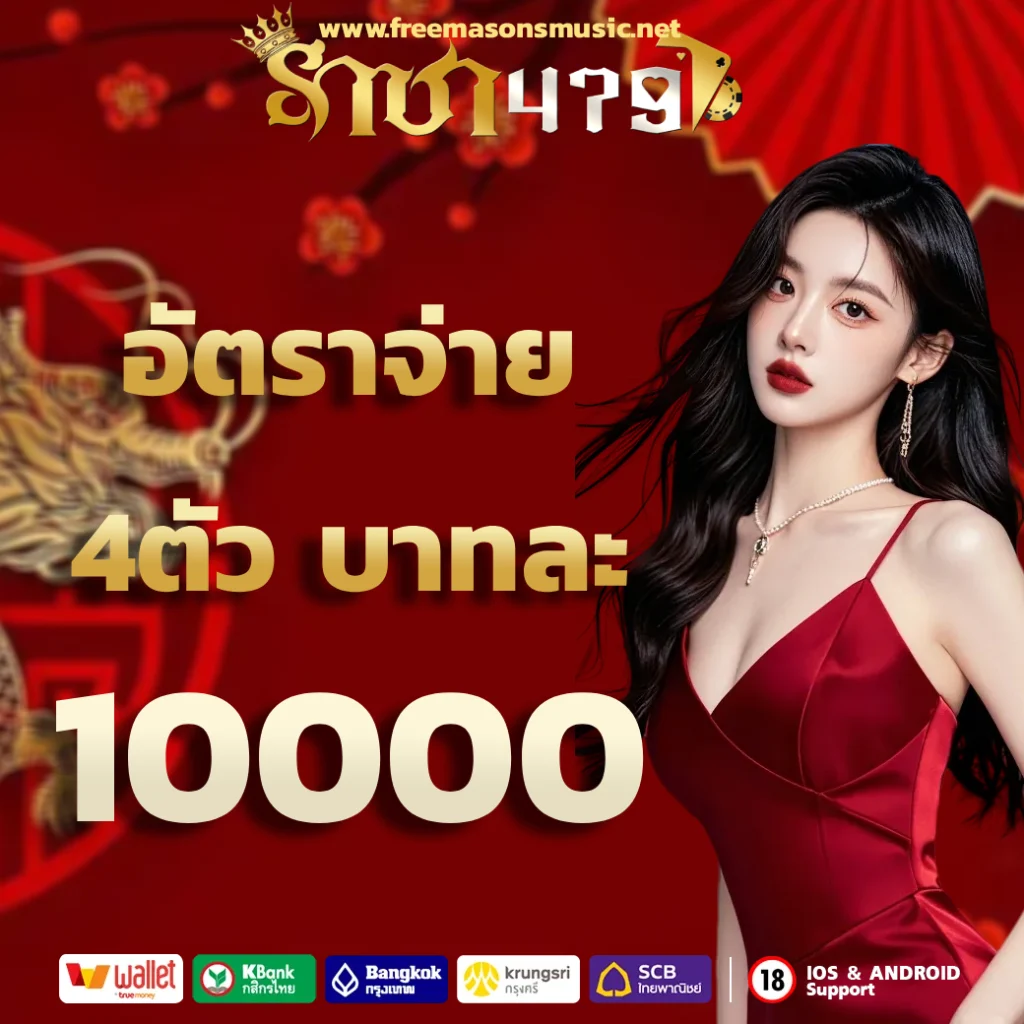 เว็บตรง ราชา479